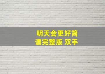 明天会更好简谱完整版 双手